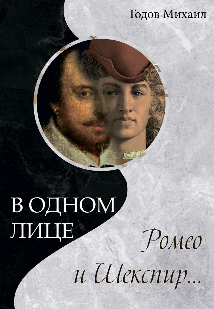 "В одном лице Ромео и Шекспир…" - обложка