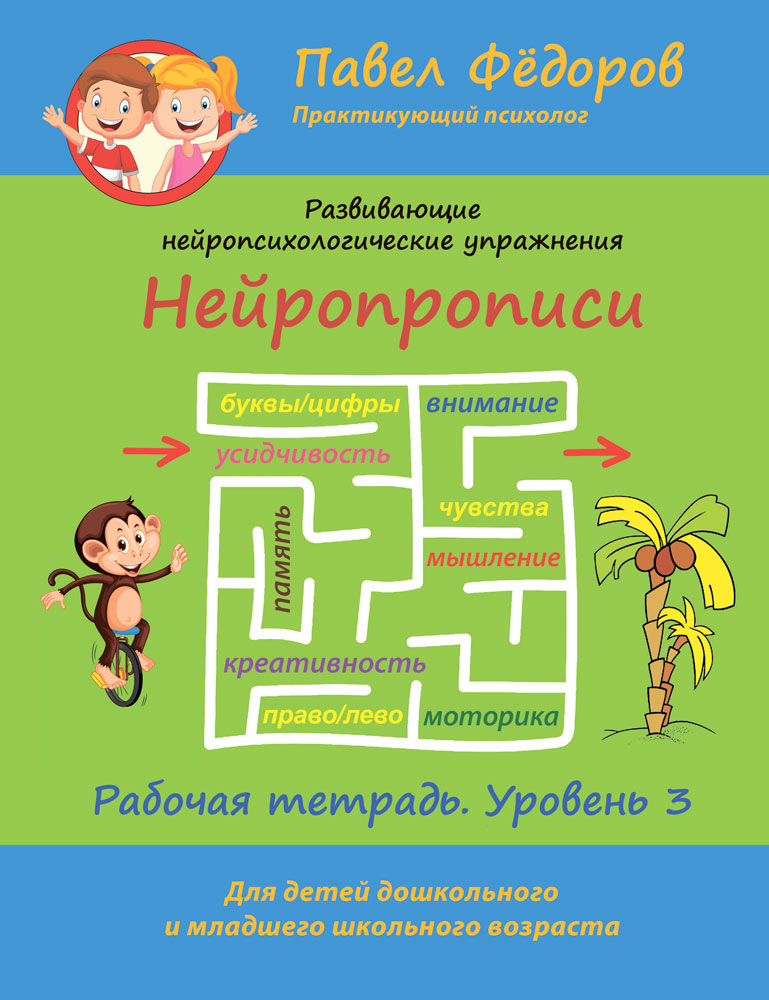 "Нейропрописи. Рабочая тетрадь. Уровень 3." - обложка