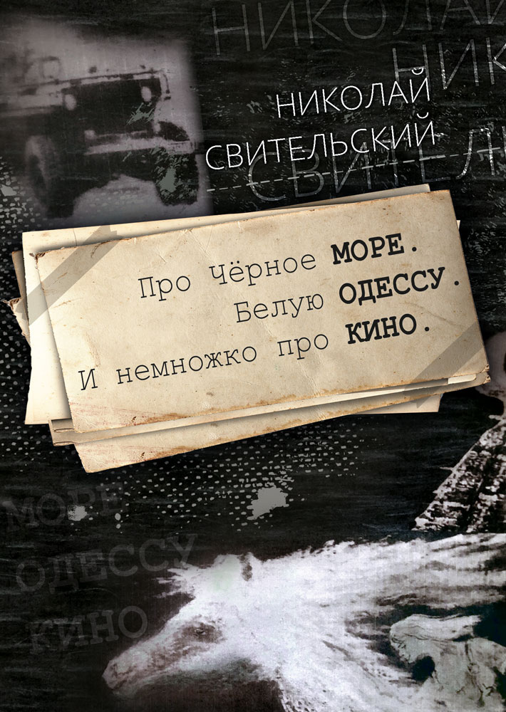 "Про Чёрное море. Белую Одессу. И немножко про кино" - обложка