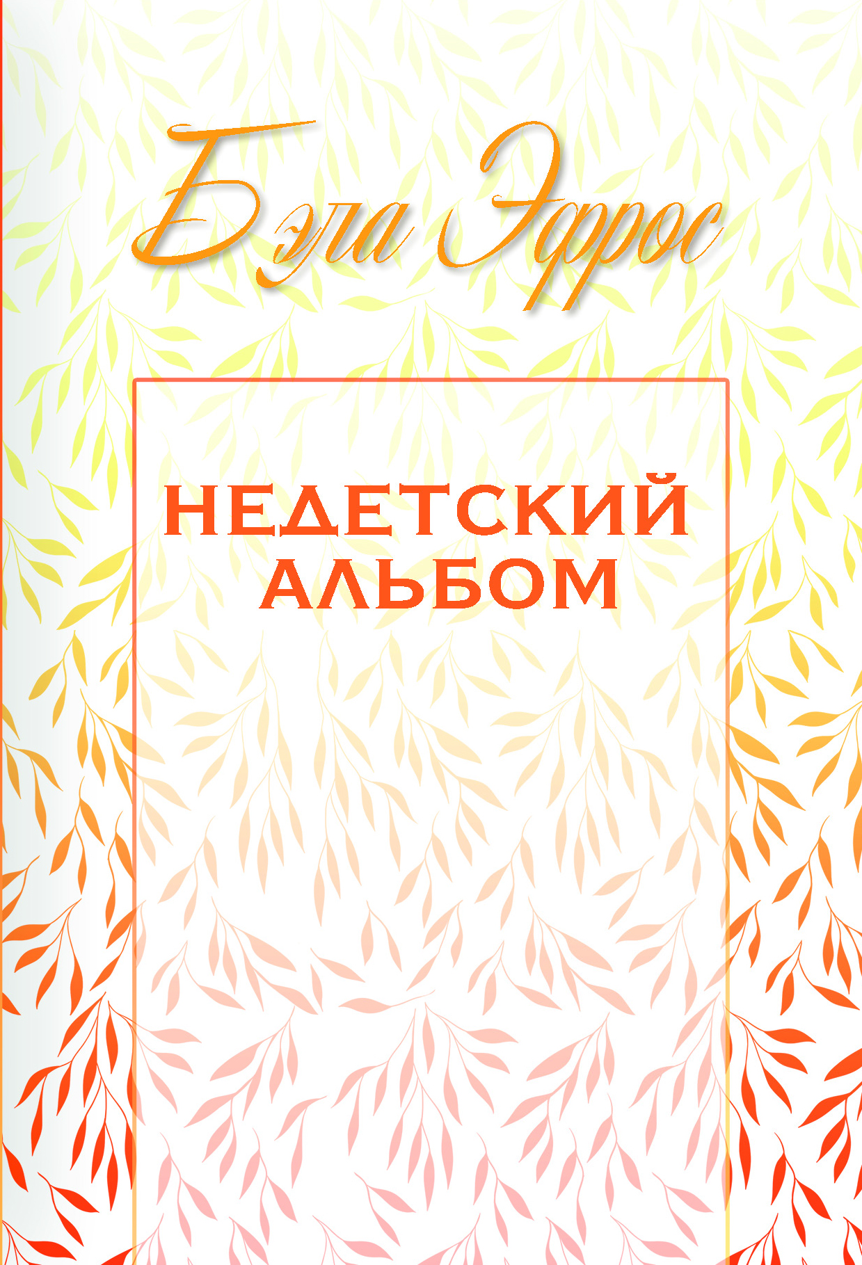 "Недетский альбом (сборник)" - обложка
