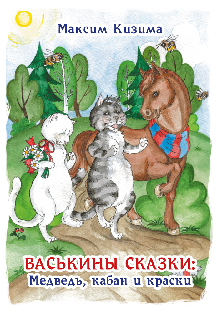 "Васькины сказки: Медведь, кабан и краски" - обложка