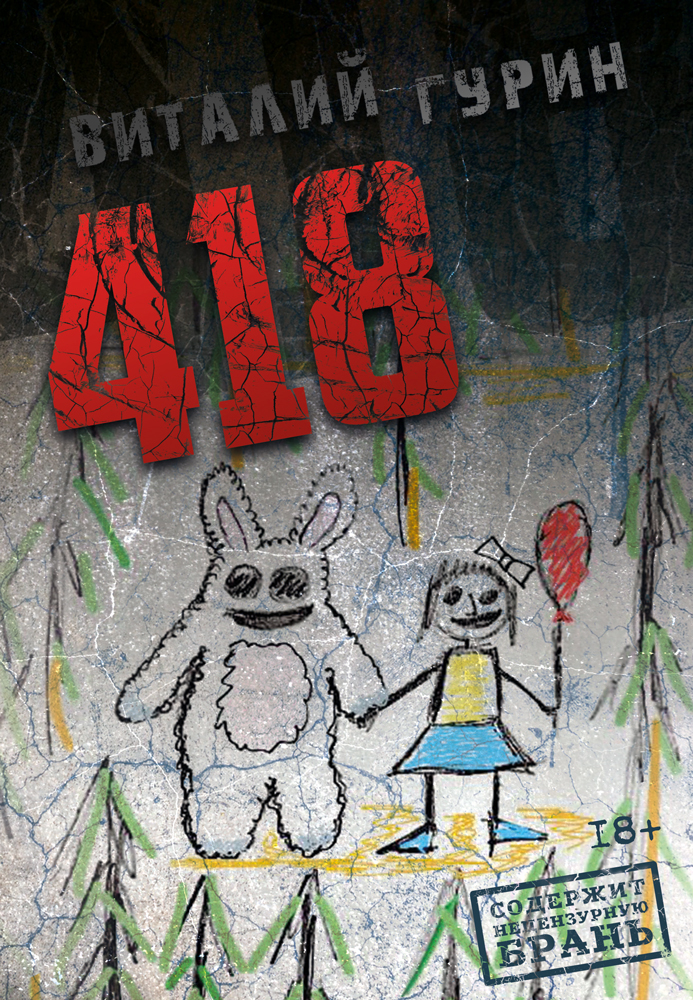"418" - обложка