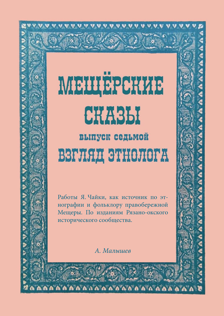 "Мещёрские сказы. Взгляд этнолога" - обложка