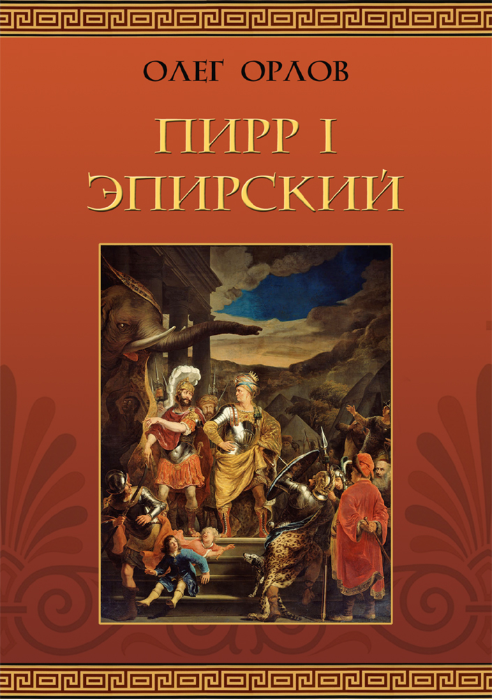 "Пирр I Эпирский" - обложка