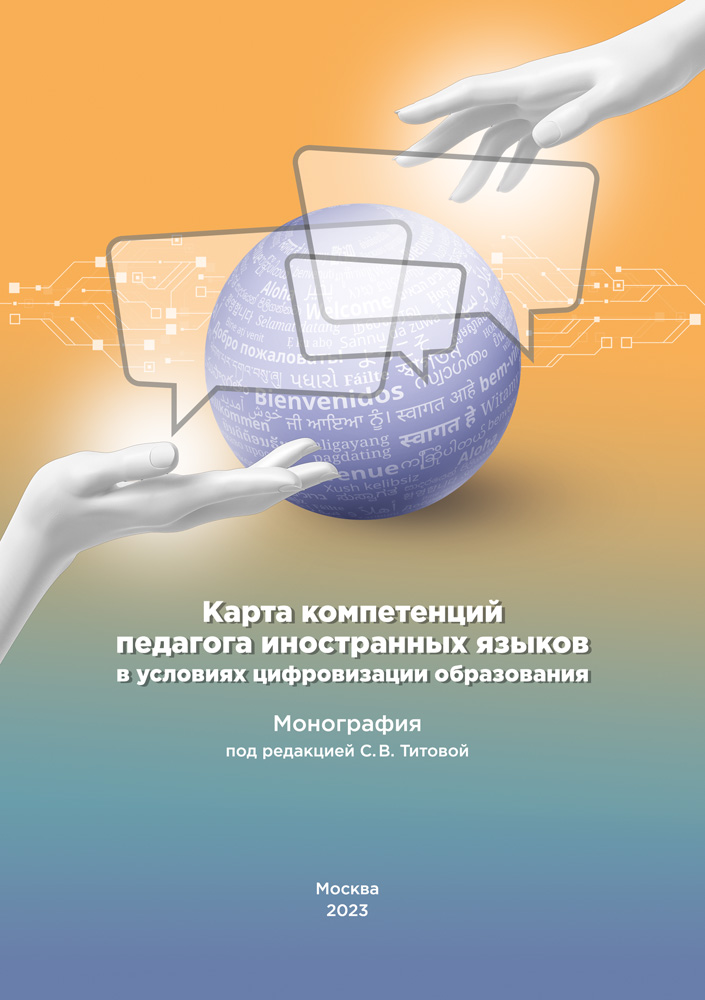 "Карта компетенций педагога иностранных языков в условиях цифровизации образования" - обложка