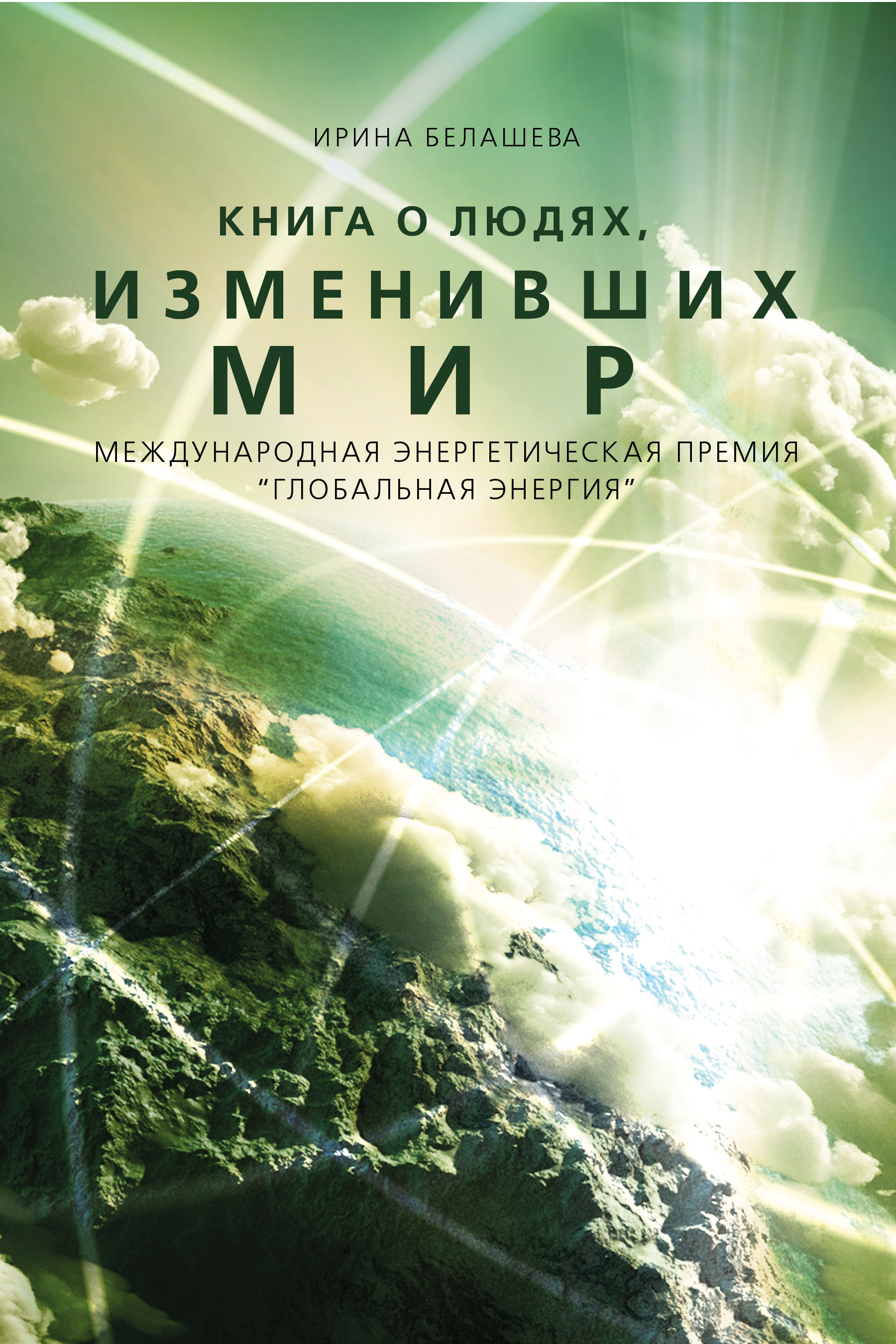 "Книга о людях, изменивших мир" - обложка
