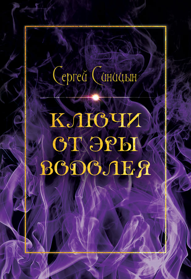 "Ключи от эры Водолея" - обложка