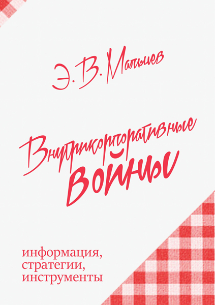 "Внутрикорпоративные войны: информация, стратегии, инструменты" - обложка