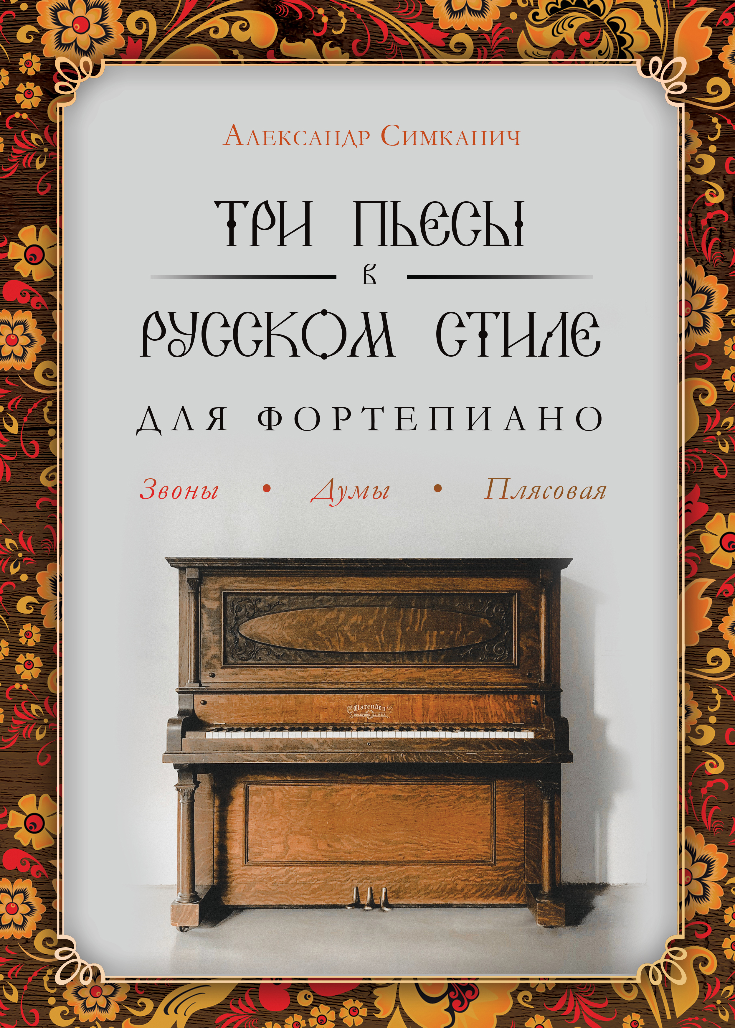 "Три пьесы в русском стиле. Для фортепиано" - обложка