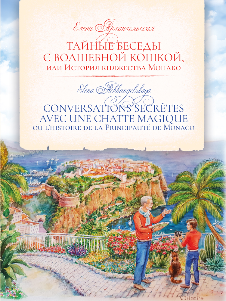 "Тайные беседы с волшебной кошкой, или История княжества Монако / CONVERSATIONS SECRÈTES AVEC UNE CHATTE MAGIQUE ou l’histoire de la Principauté de Monaco" - обложка