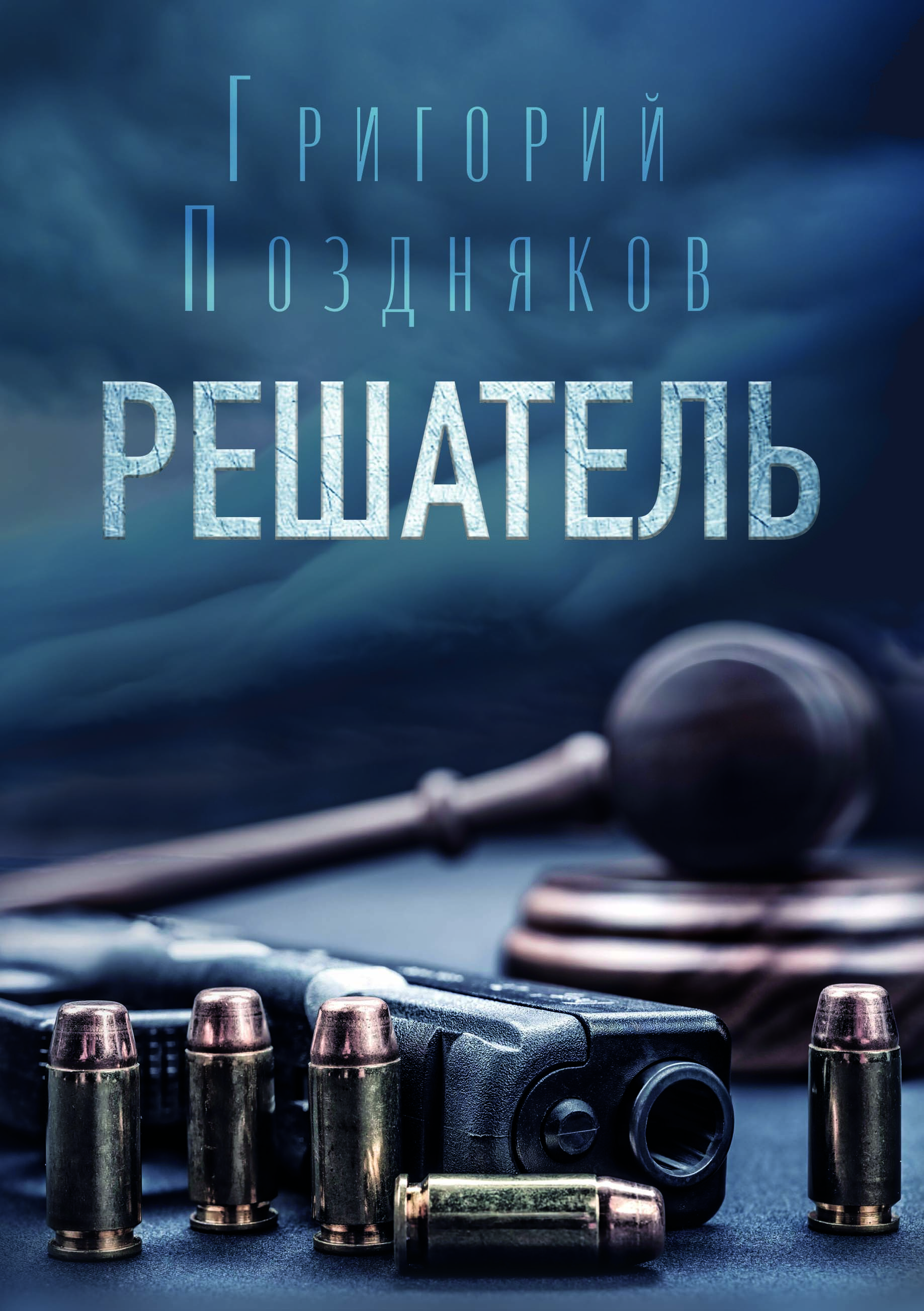 "Решатель" - обложка
