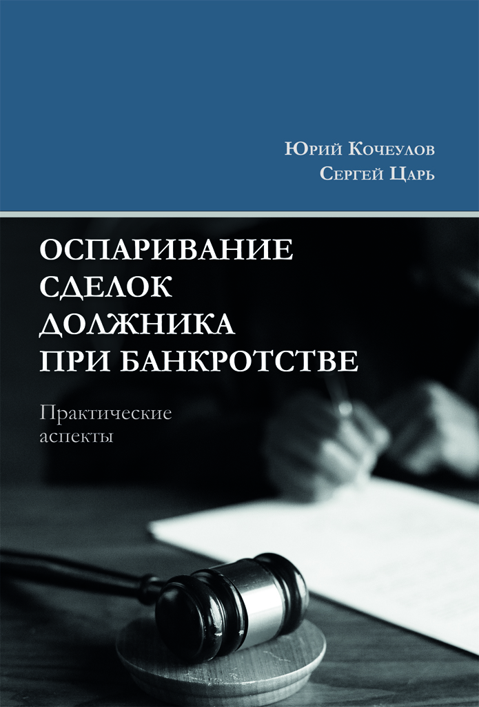 "Оспаривание сделок должника при банкротстве. Практические аспекты" - обложка