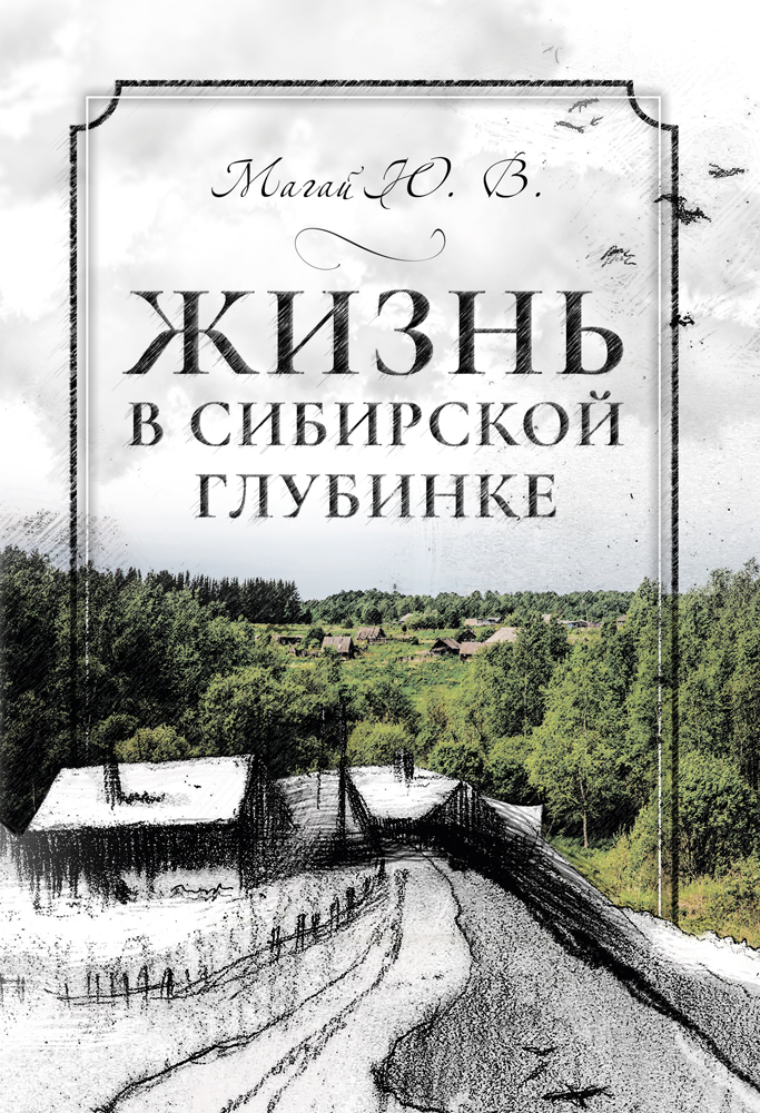 "Жизнь в сибирской глубинке" - обложка