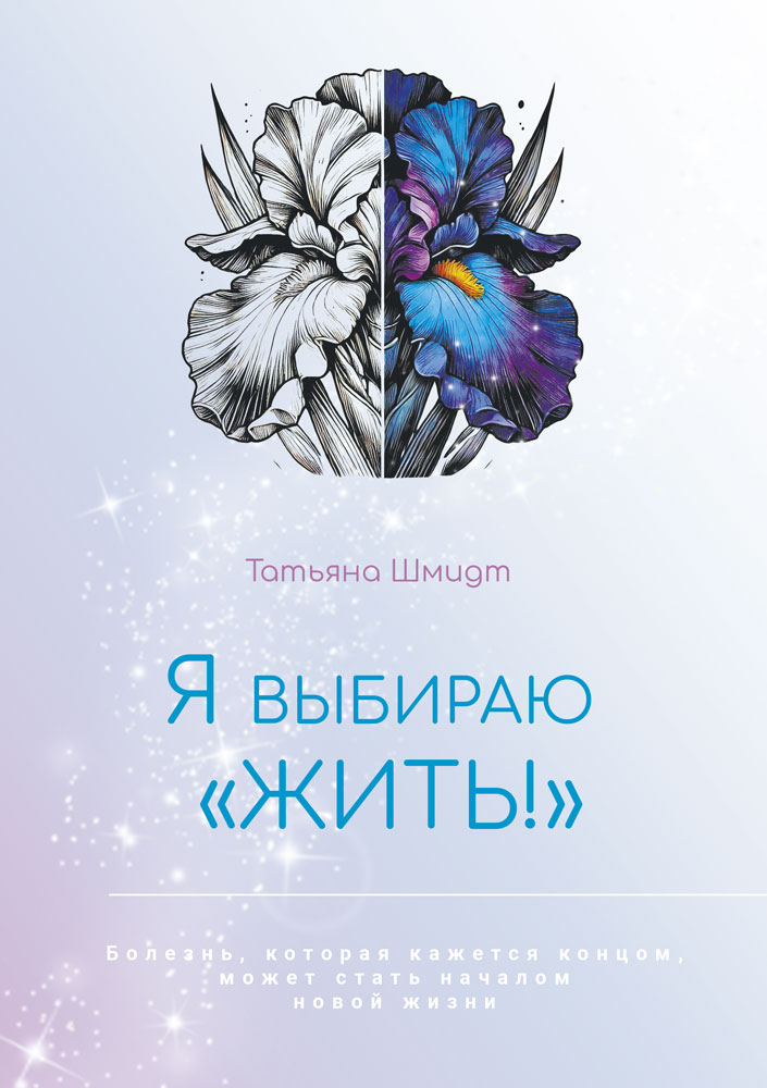 "Я выбираю «ЖИТЬ!»" - обложка