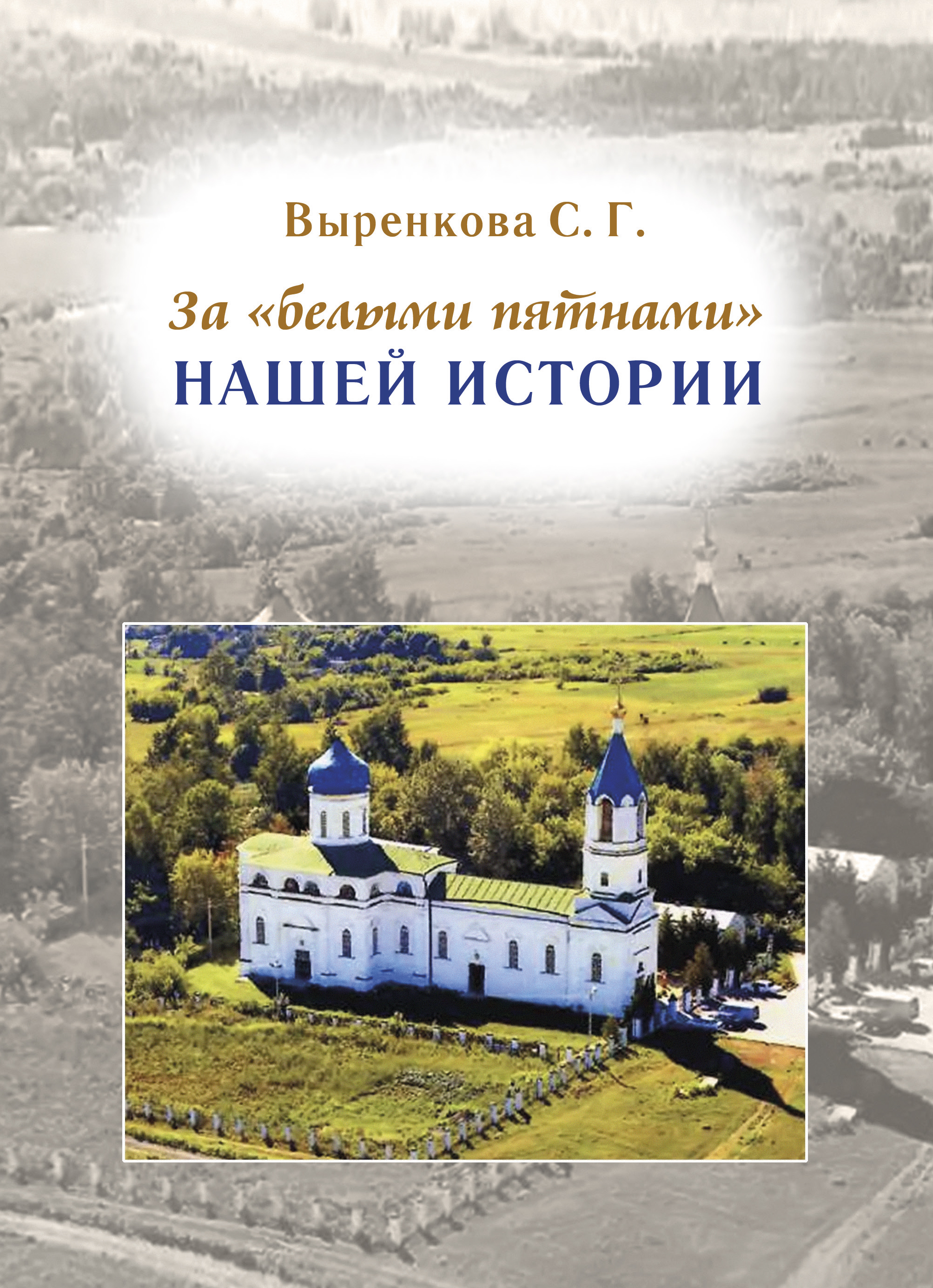 "За «белыми пятнами» нашей истории" - обложка