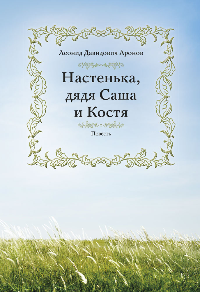 "Настенька, дядя Саша и Костя" - обложка