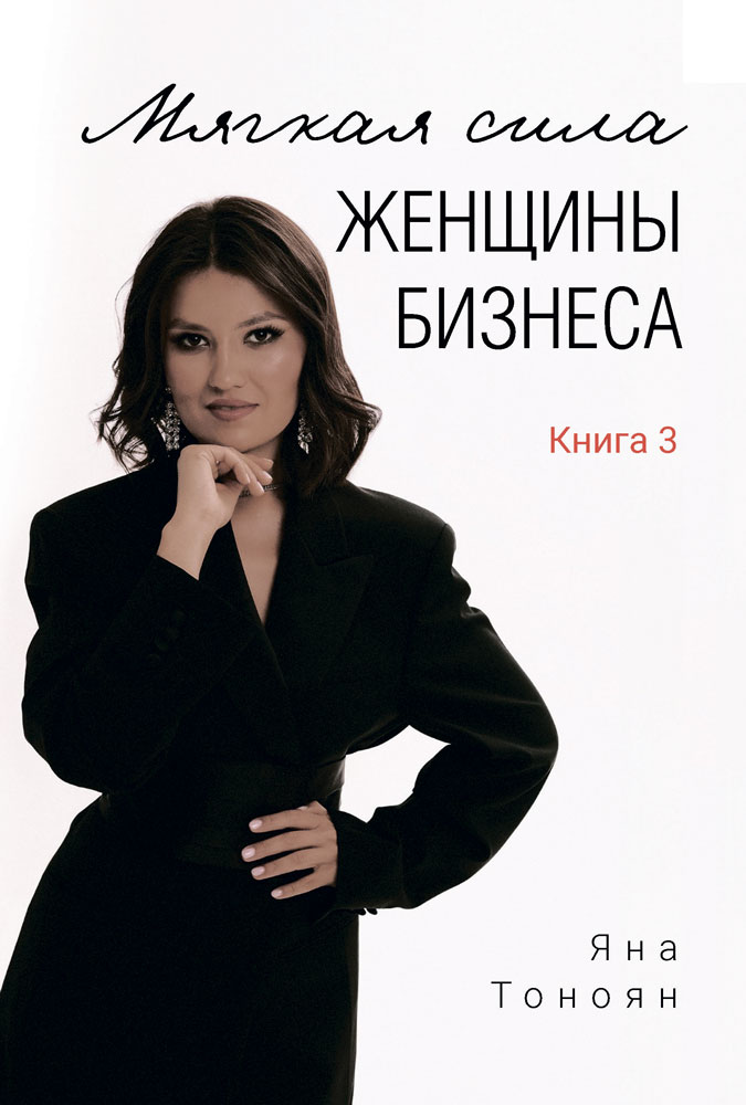 "Мягкая сила женщины бизнеса. Книга 3" - обложка
