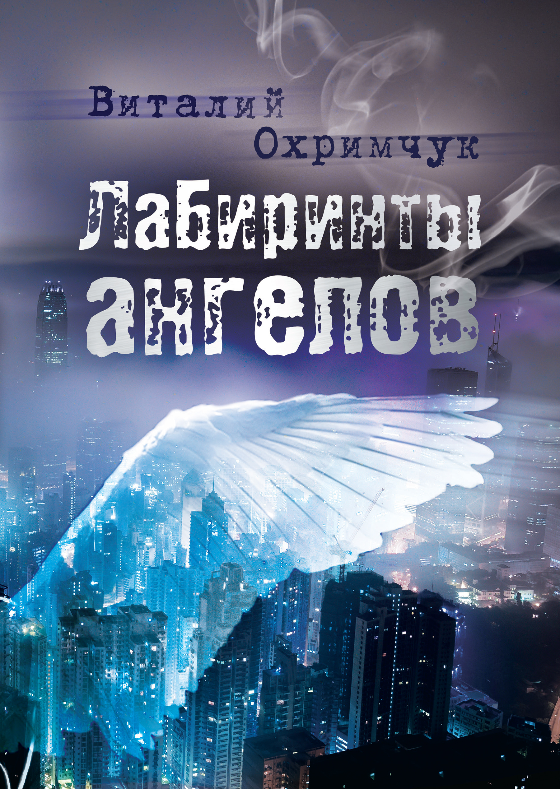 "Лабиринты ангелов" - обложка