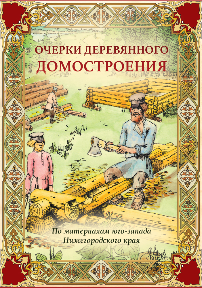 "Очерки деревянного домостроения (по материалам юго-запада Нижегородского края)" - обложка