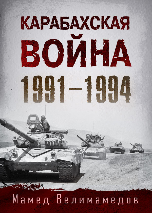 "Карабахская война 1991-1994" - обложка