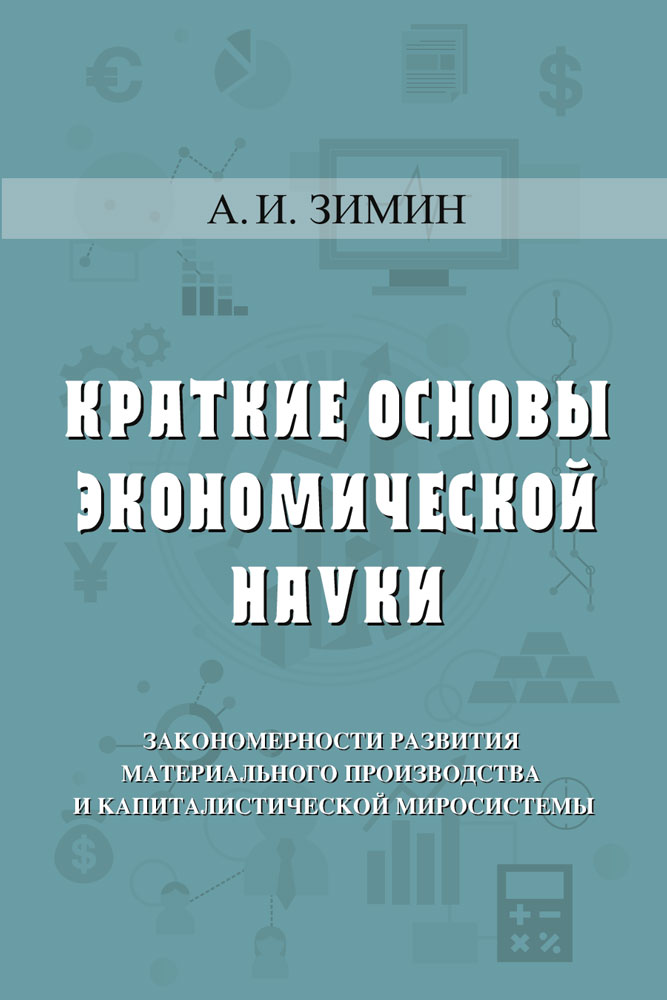 "Краткие основы экономической науки" - обложка