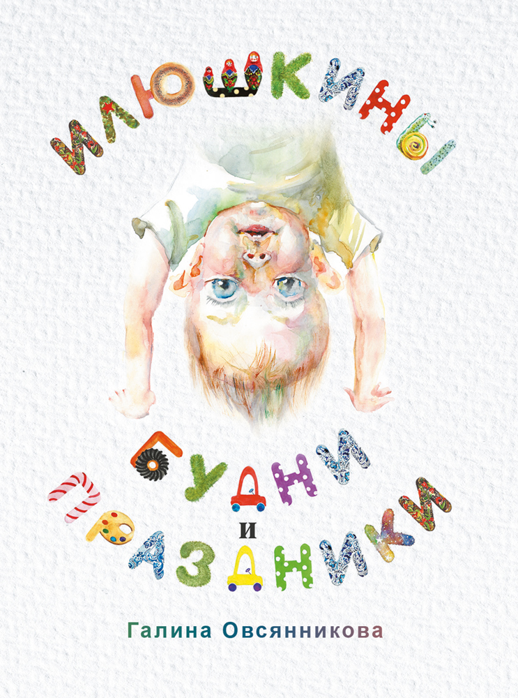 "Илюшкины будни и праздники" - обложка