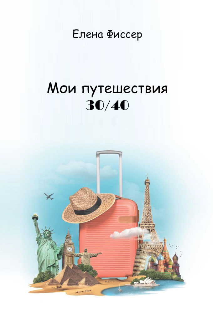 "Мои путешествия 30/40" - обложка
