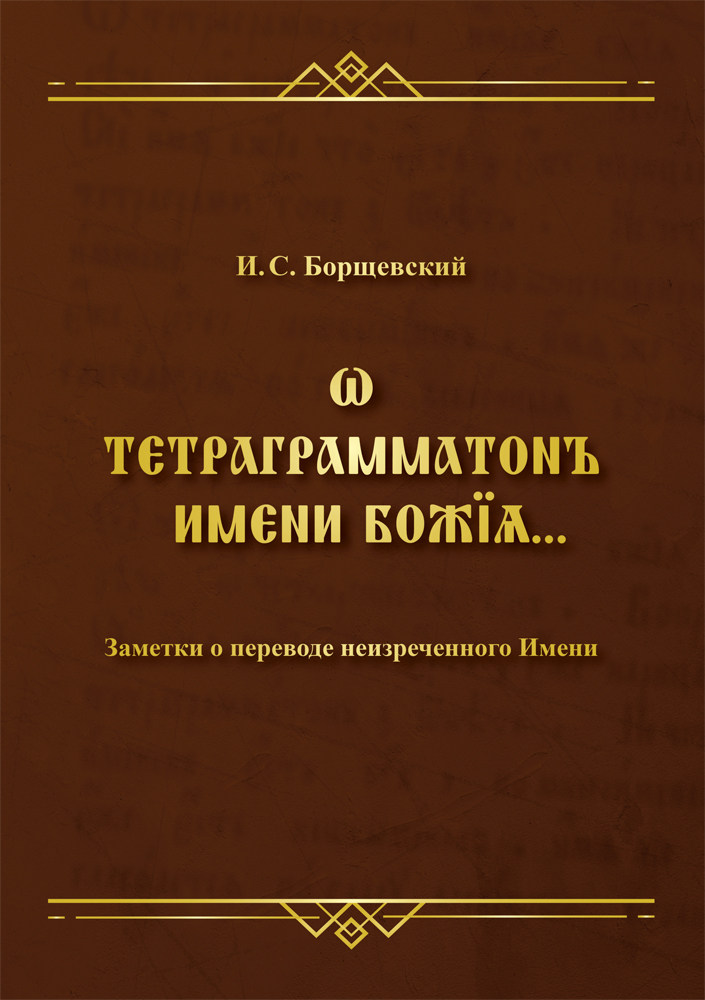 "Ѡ тетраграмматонъ имени Божїѧ. Заметки о переводе неизреченного Имени" - обложка