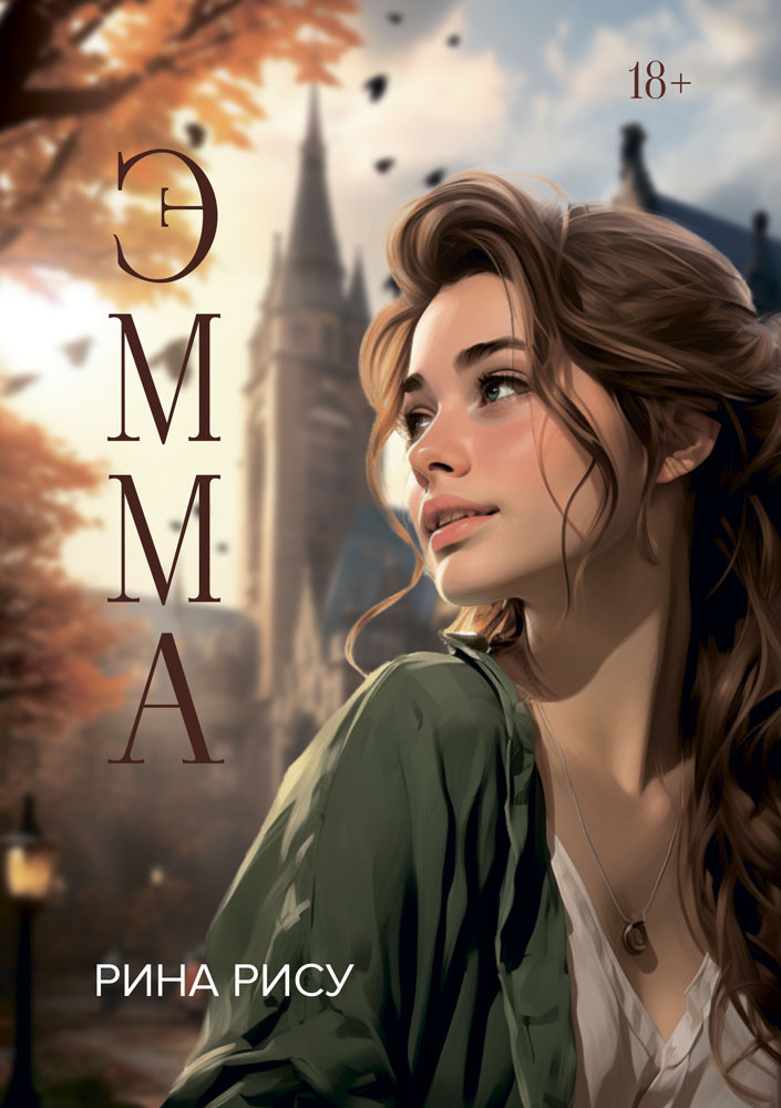 "Эмма" - обложка