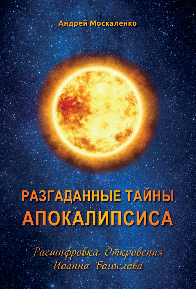 "Разгаданные тайны Апокалипсиса. Расшифровка Откровения Иоанна Богослова" - обложка