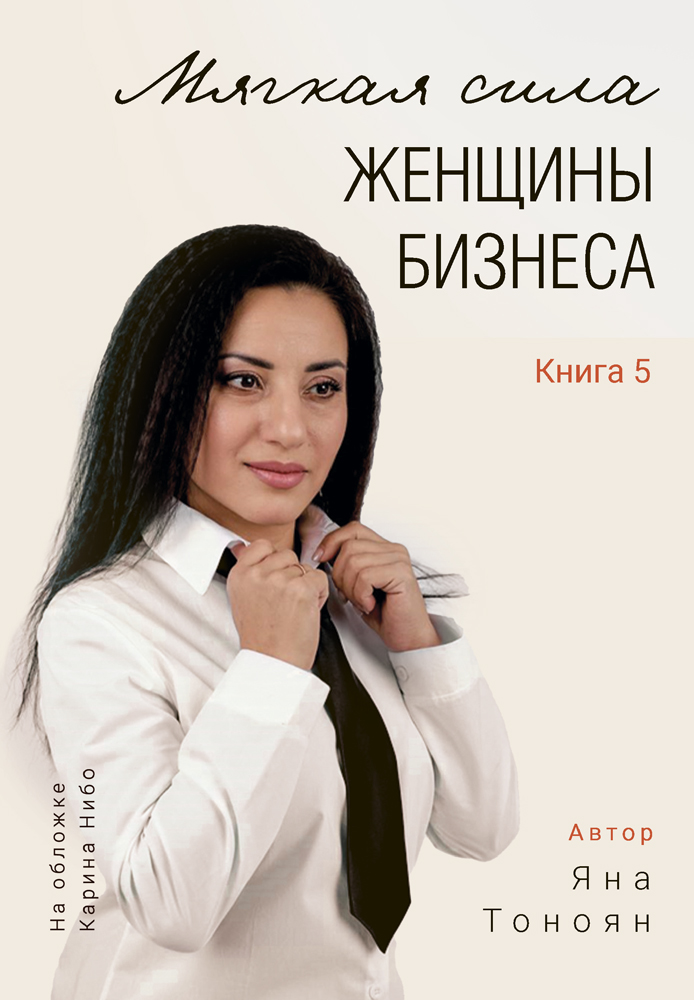 "Мягкая сила женщины бизнеса. Книга 5" - обложка