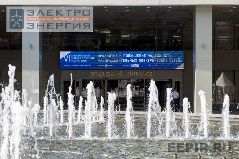 На VII Международной научно-технической конференции «Развитие и повышение надежности распределительных электрических сетей»