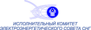 Исполнительный комитет Электроэнергетического Совета СНГ - логотип Исполнительный комитет Электроэнергетического Совета СНГ - лого