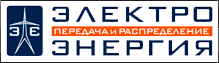 Журнал «ЭЛЕКТРОЭНЕРГИЯ. Передача и распределение» - логотип Журнал «ЭЛЕКТРОЭНЕРГИЯ. Передача и распределение» - лого