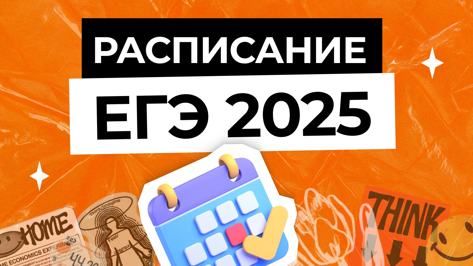 Расписание ЕГЭ 2025