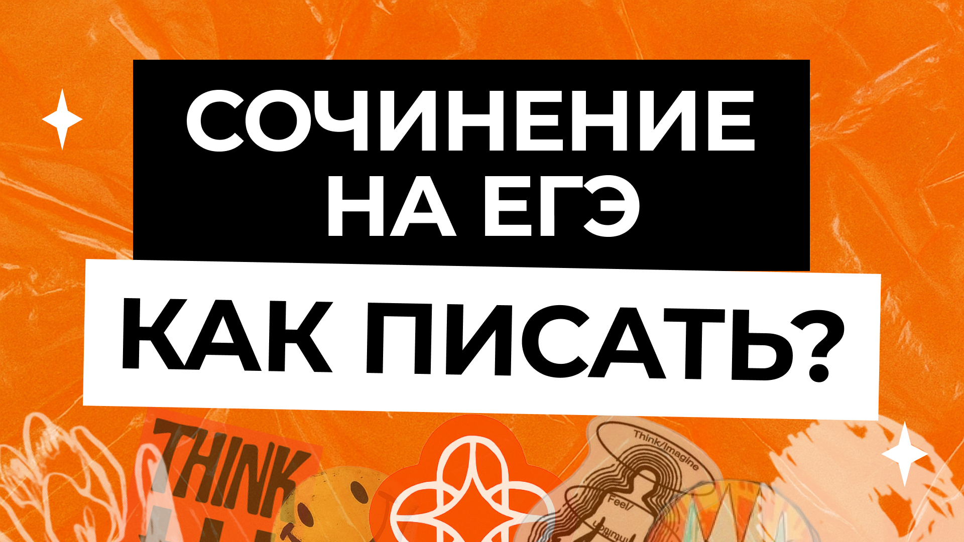 Как писать сочинение на ЕГЭ по русскому языку