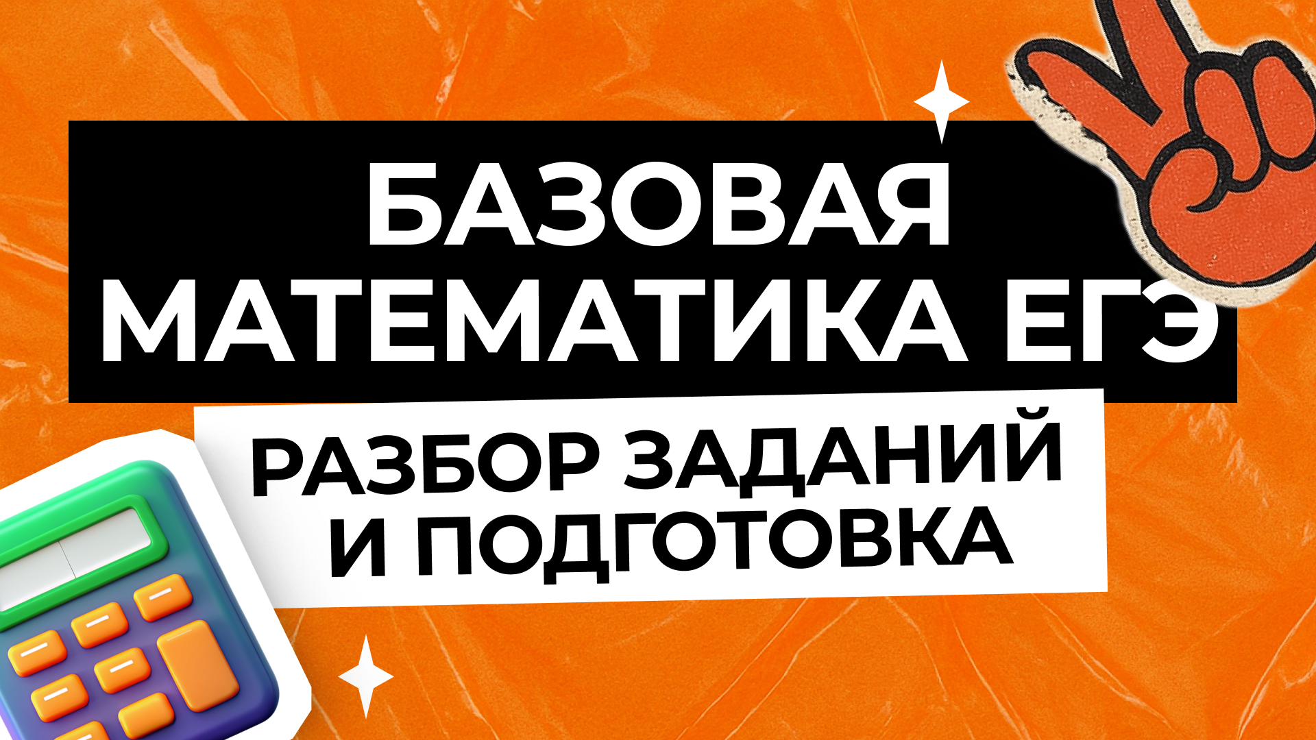 Как решать базу по математике ЕГЭ: разбор заданий и подготовка