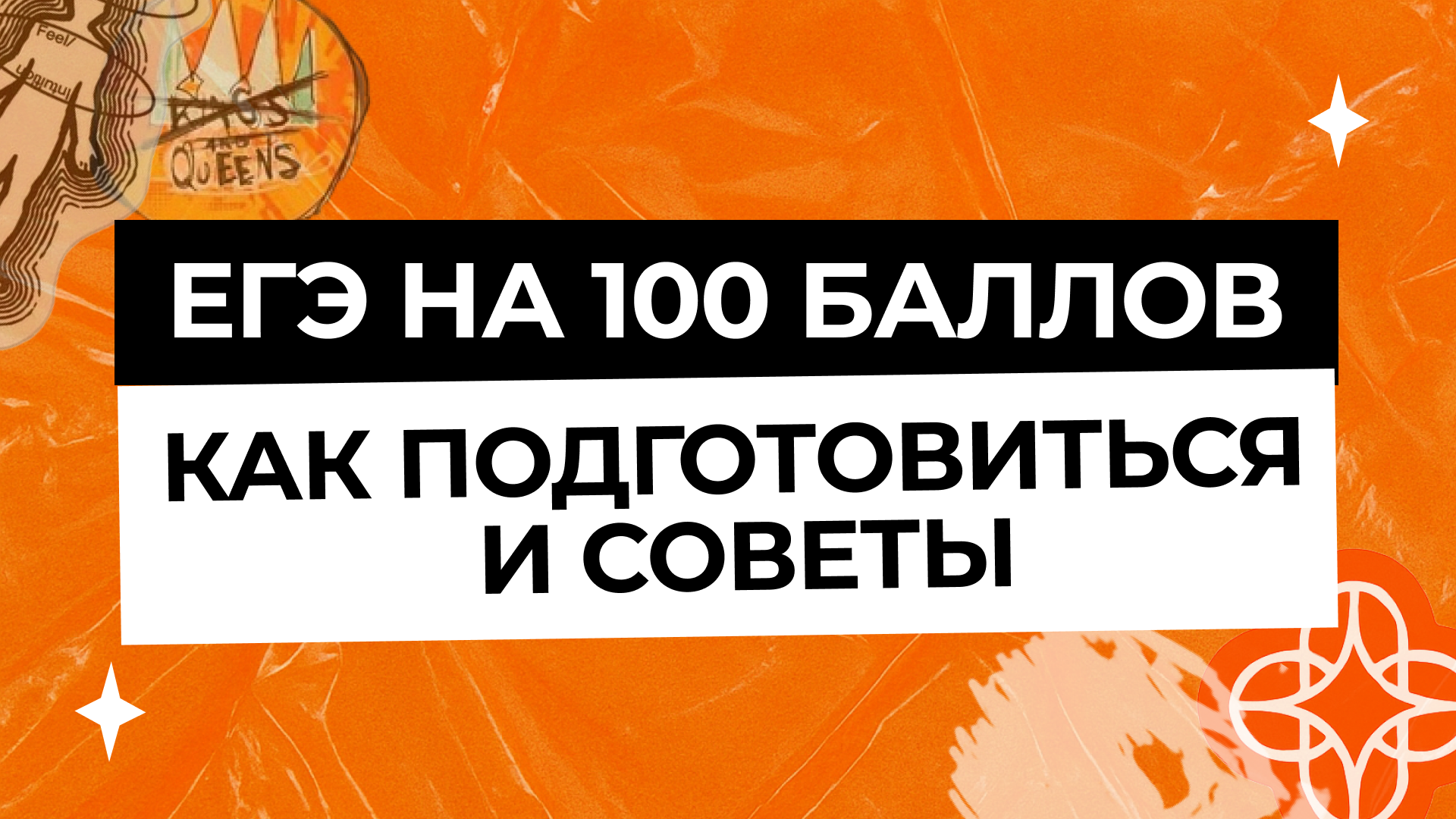 Как подготовиться к ЕГЭ на 90+ баллов в 2025 году