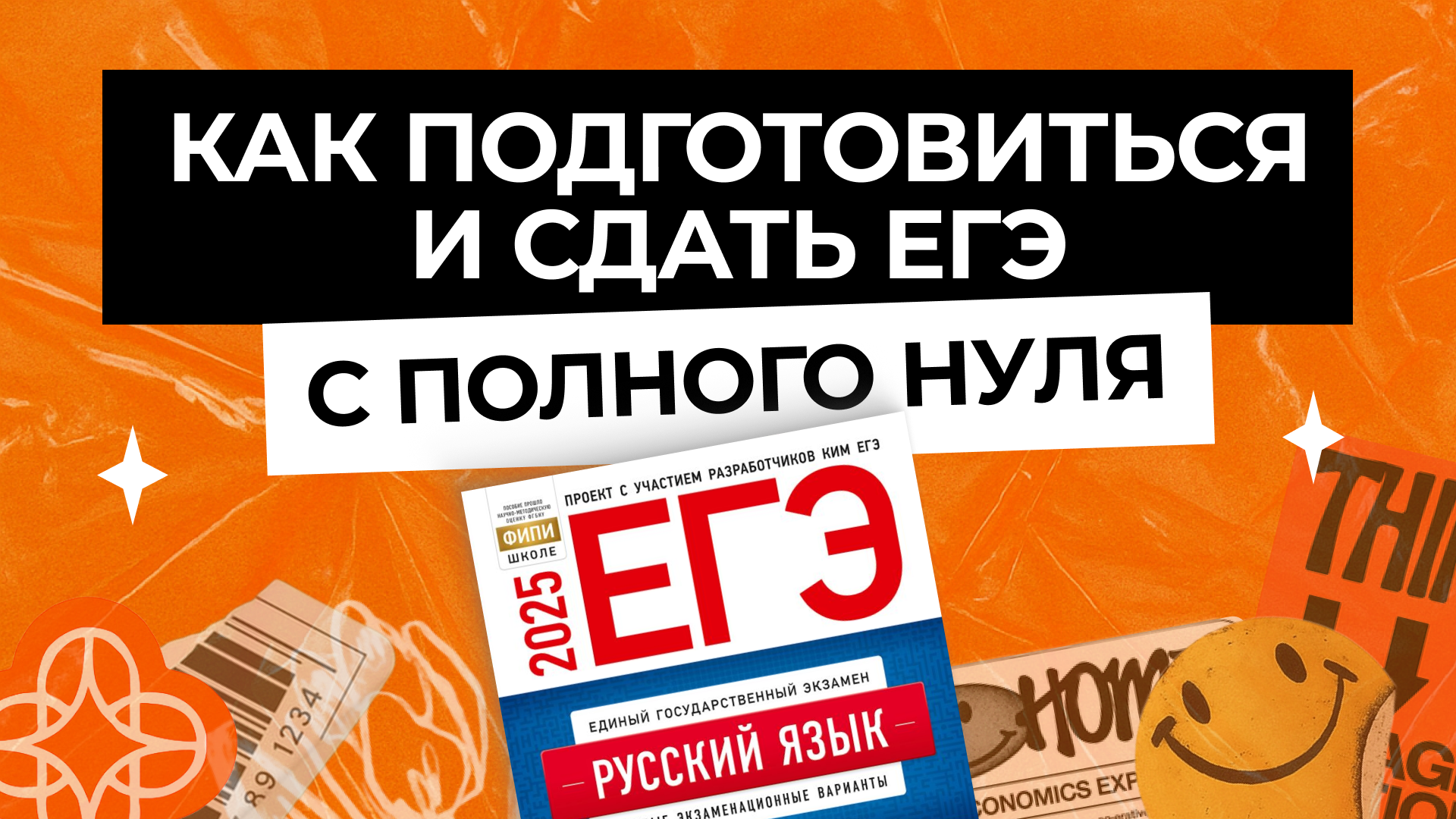 Как подготовиться к ЕГЭ с нуля, чтобы сдать экзамен?