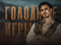 Голодные игры по информатике ЕГЭ 2026 «Вторая часть»