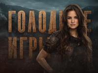 Голодные игры по истории ЕГЭ 2026 «Всё включено»