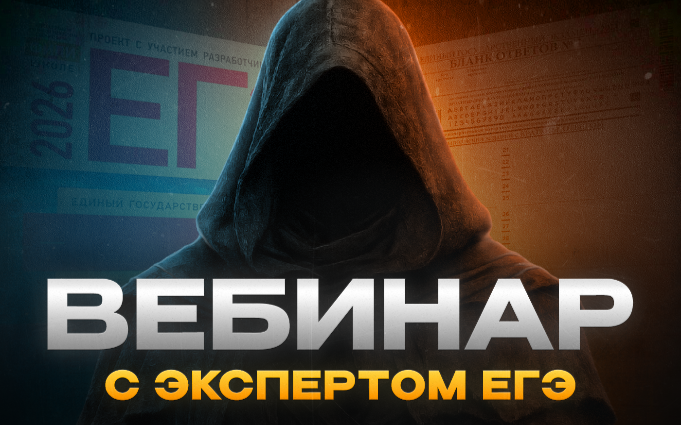 Онлайн-встреча с экспертом ЕГЭ!