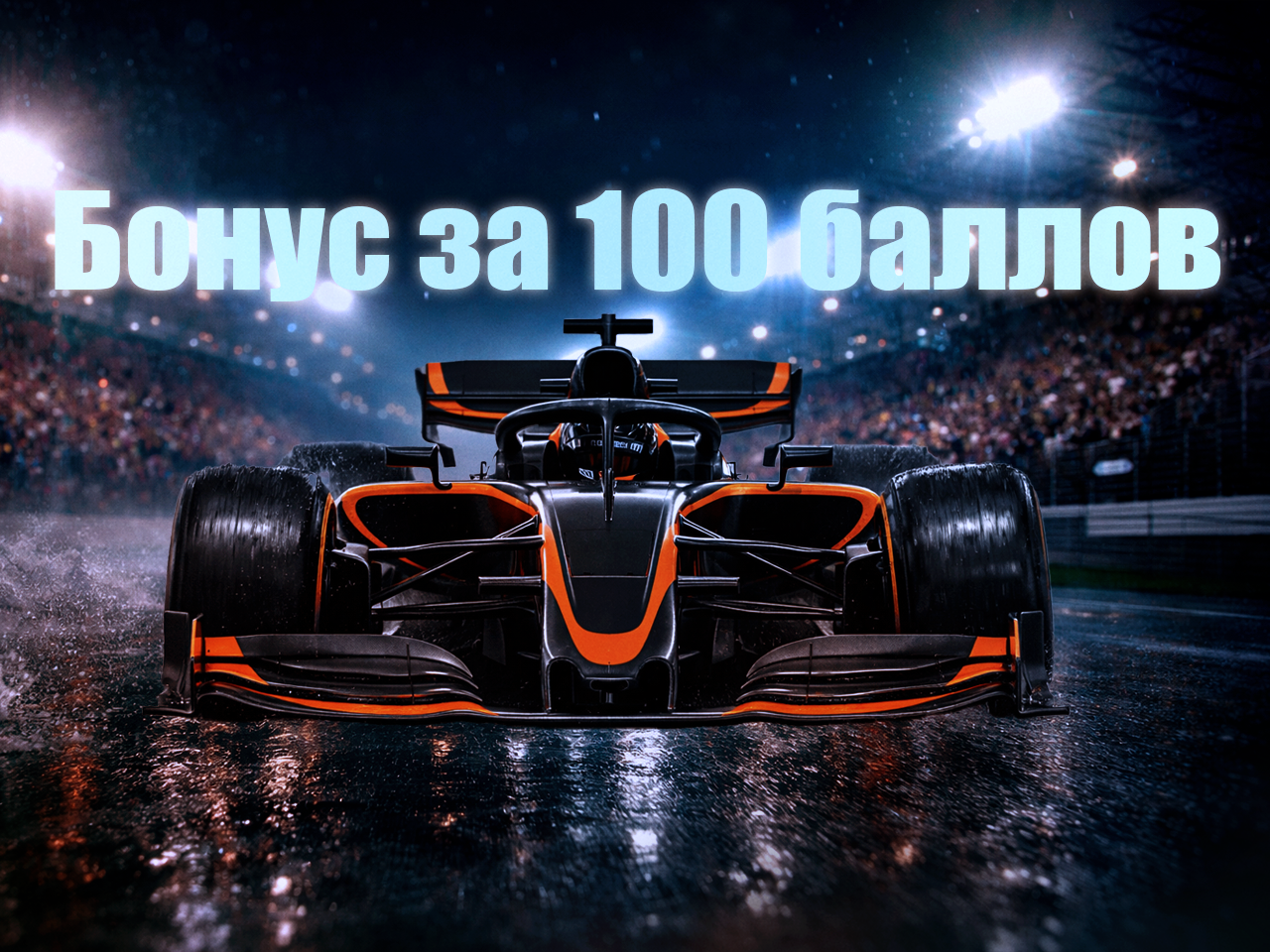 Бонус за 100 баллов