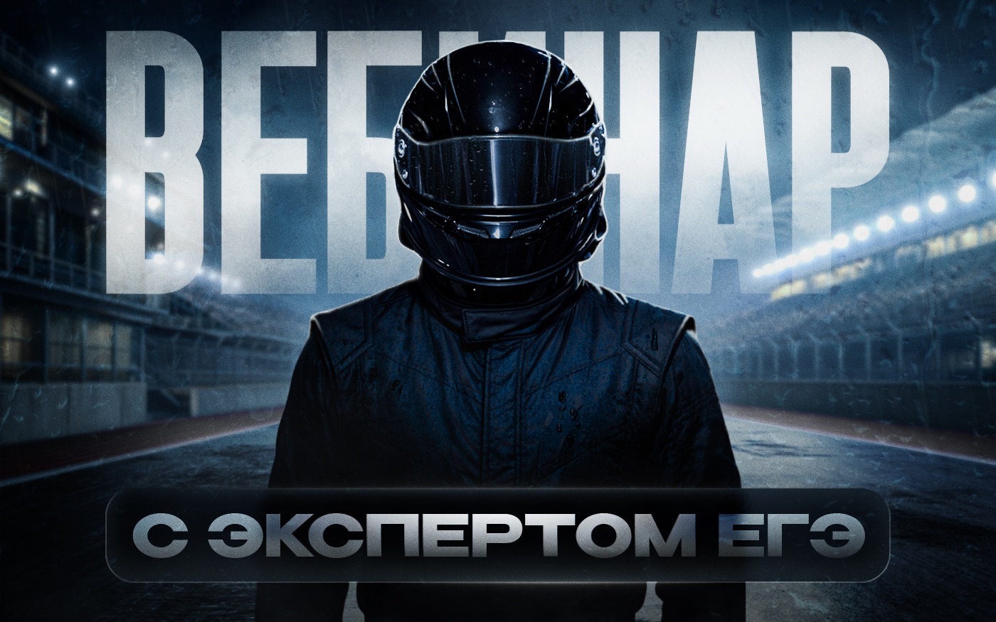 Онлайн-вебинар с экспертом ЕГЭ