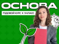 Годовой курс ОГЭ по биологии 2027