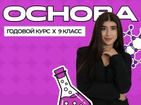 Годовой курс ОГЭ по химии 2027