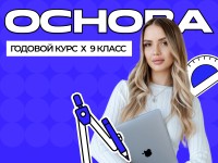 Годовой курс ОГЭ по математике 2027