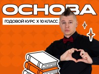 Годовой курс ЕГЭ по русскому языку 2027 (10 класс)