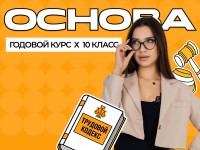 Годовой курс ЕГЭ по обществознанию 2027 (10 класс)