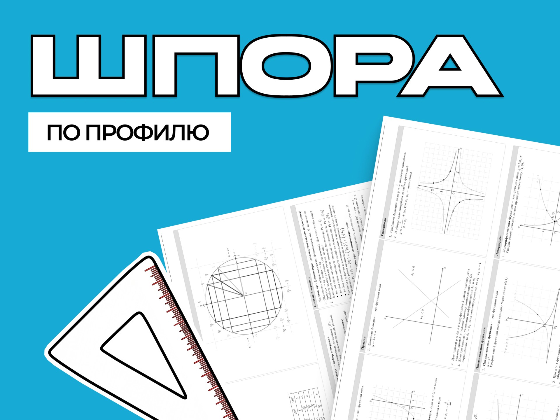 Шпора по профильной математике ЕГЭ